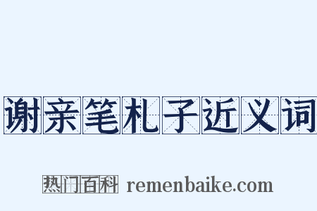 谢亲笔札子近义词是什么意思的图片